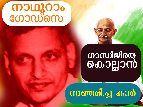 ഗാന്ധിയുടെയും ഗോഡ്സെയുടെയും കാര്