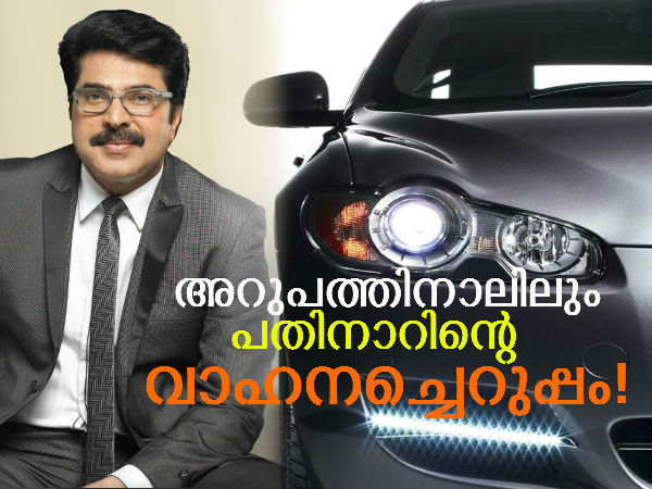 മമ്മൂക്കയുടെ എല്ലാ കാറുകളും കാണാം