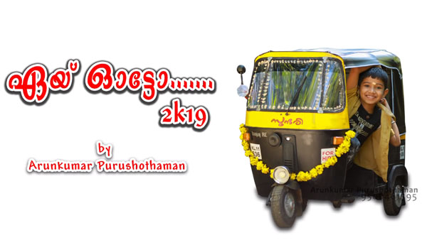 മക്കള്ക്ക് കളിപ്പാട്ടമായി ഓട്ടോറിക്ഷ, ഈ അച്ഛന് മരണമാസ്സ് — വീഡിയോ