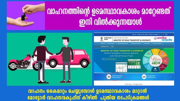 വാഹനത്തിന്റെ ഉടമസ്ഥാവകാശം മാറ്റേണ്ടത് ഇനി വില്ക്കുന്നയാള്, പുതിയ നടപടിക്രമം ഇങ്ങനെ