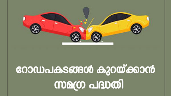 റോഡപകടങ്ങള് കുറയ്ക്കാന് സമഗ്ര പദ്ധതിയുമായി സര്ക്കാര്