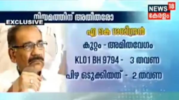 ട്രാഫിക്ക് നിയമങ്ങൾ കാറ്റിൽ പറത്തി മന്ത്രി വാഹനങ്ങൾ