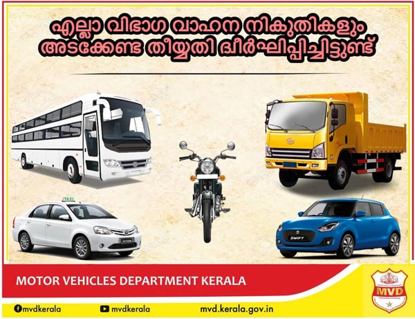 ലോക്ക്ഡൗണ്: വാഹനങ്ങളുടെ നികുതിക്ക് ഇളവ്, അടയ്ക്കാനുള്ള തീയതി നീട്ടി മോട്ടോര് വാഹന വകുപ്പ്