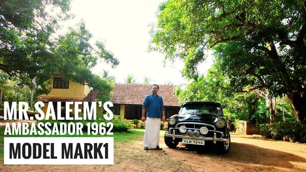 പ്രാചീന പ്രൗഢിയിൽ ഇന്നും തിളങ്ങി ആംബാസഡർ മാർക്ക് 1