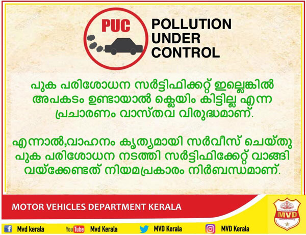 ഇന്ഷുറന്സ് പരിരക്ഷ ലഭിക്കാന് പുകപരിശോധനാ സര്ട്ടിഫിക്കറ്റ് ആവശ്യം; വ്യാജപ്രചാരണമെന്ന് വാഹന വകുപ്പ്