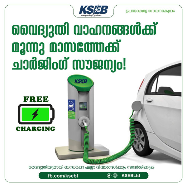 ആദ്യ മൂന്ന് മാസം ഫ്രീ ചാര്ജിംഗ്; ഇലക്ട്രിക് വാഹനങ്ങള്ക്ക് പ്രോത്സാഹനവുമായി വൈദ്യുതി ബോര്ഡ്