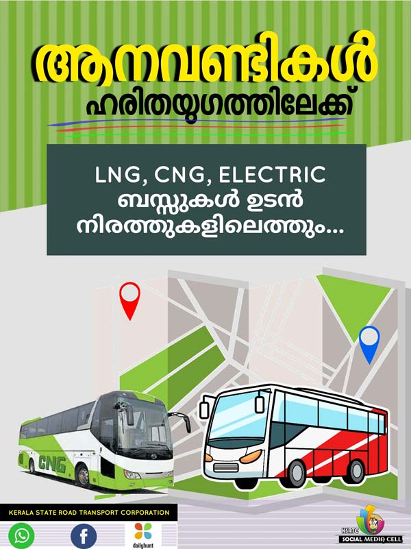 കെഎസ്ആർടിസിയും പരിസ്ഥിത സൗഹാർദമാവുന്നു; ഡീസലിന് പകരം ഇനി LNG ബസുകൾ