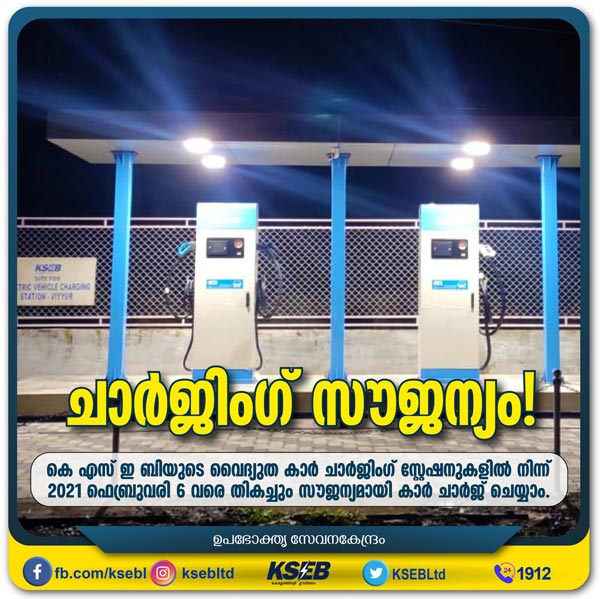 ഇലക്ട്രിക് വാഹനങ്ങള്ക്കായി ചാര്ജിംഗ് സ്റ്റേഷനുകള് ഒരുക്കി കെഎസ്ഇബി; ഫെബ്രുവരി ആറുവരെ സൗജന്യം
