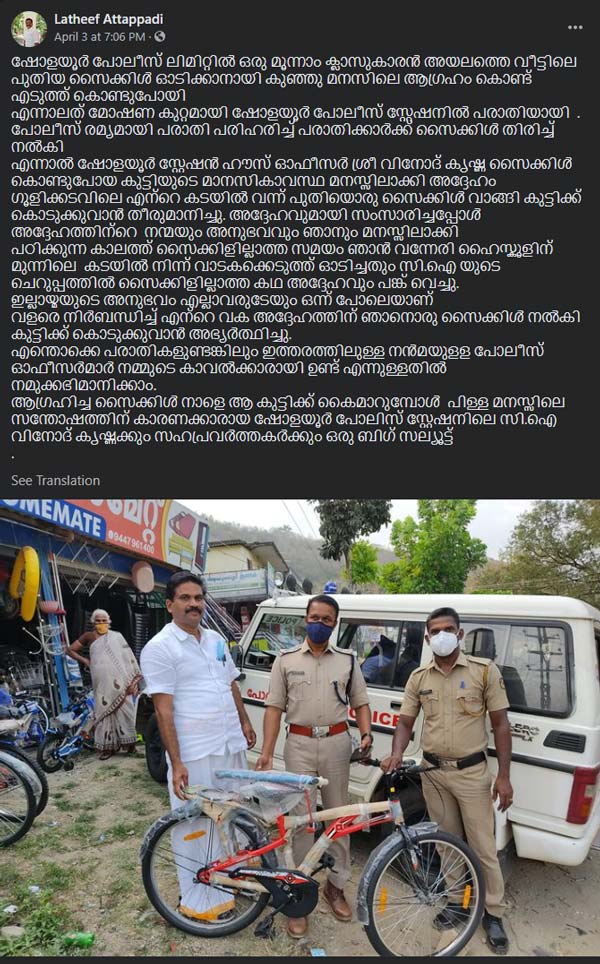 കുട്ടി കുറ്റത്തിന് ചൂരൽ കഷായത്തിന് പകരം സൈക്കിൾ സമ്മാനിച്ച് പൊലീസ്