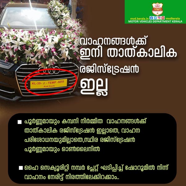 വാഹനങ്ങള്ക്ക് ഇനി താത്കാലിക രജിസ്ട്രേഷന് ഇല്ല; നിര്ദ്ദേശങ്ങളുമായി മോട്ടോര് വാഹന വകുപ്പ്