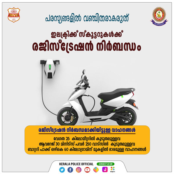 പരസ്യങ്ങളില് വഞ്ചിതരാകരുത്; ഇലക്ട്രിക് സ്കൂട്ടറുകള്ക്ക് ലൈസന്സും രജിസ്ട്രേഷനും ആവശ്യമോ?