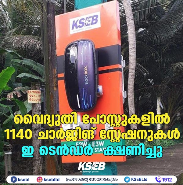 ഇവികളെ പ്രോത്സാഹിപ്പിക്കാന് സംസ്ഥാന സര്ക്കാര്; ഇലക്ട്രിക് പോസ്റ്റുകളിലും ചാര്ജിംഗ് സ്റ്റേഷനുകള്