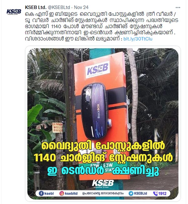 ഇവികളെ പ്രോത്സാഹിപ്പിക്കാന് സംസ്ഥാന സര്ക്കാര്; ഇലക്ട്രിക് പോസ്റ്റുകളിലും ചാര്ജിംഗ് സ്റ്റേഷനുകള്
